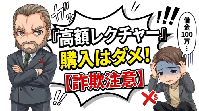 「必勝ツール」「高額レクチャー」の購入を迫られる