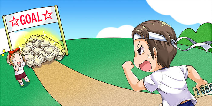 長期的な目標を忘れない