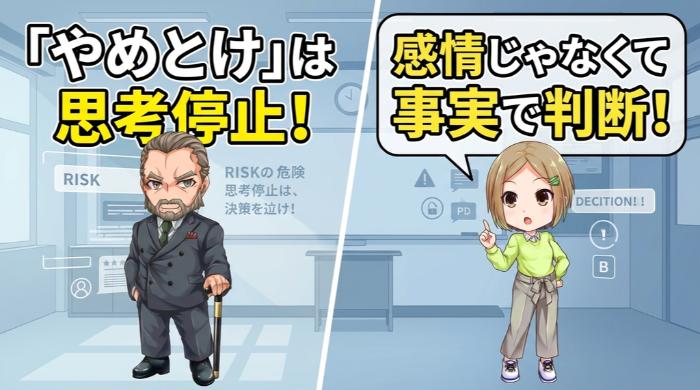 「やめとけ」で思考停止すると、正しいリスク判断ができなくなる