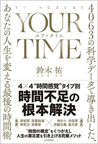 YOUR TIME　ユア・タイム　4063の科学データで導き出した、あなたの人生を変える最後の時間術