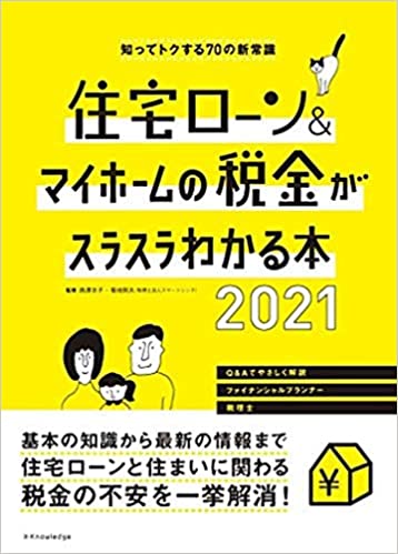 住宅ローン&マイホームの税金がスラスラわかる本2021
