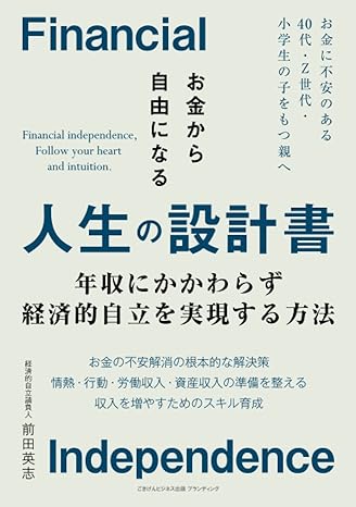 お金から自由になる人生の設計書