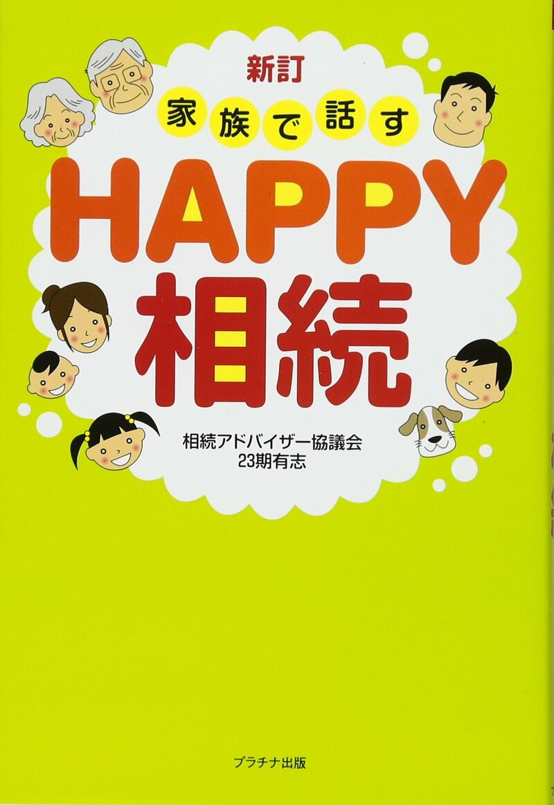 新訂 家族で話すHAPPY相続
