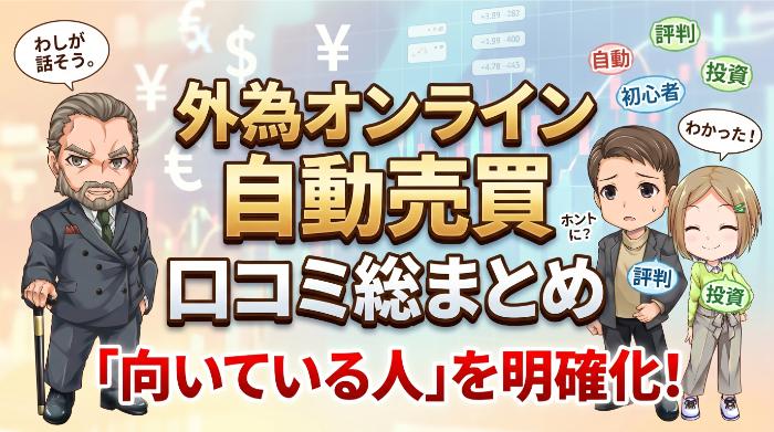 外為オンライン自動売買の口コミ総まとめ｜向いている人を明確化