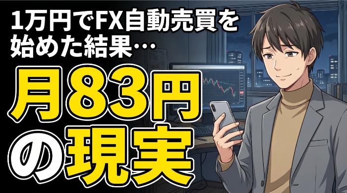 FX自動売買を1万円で始めた結果【初心者必読】月83円のリアルを語る