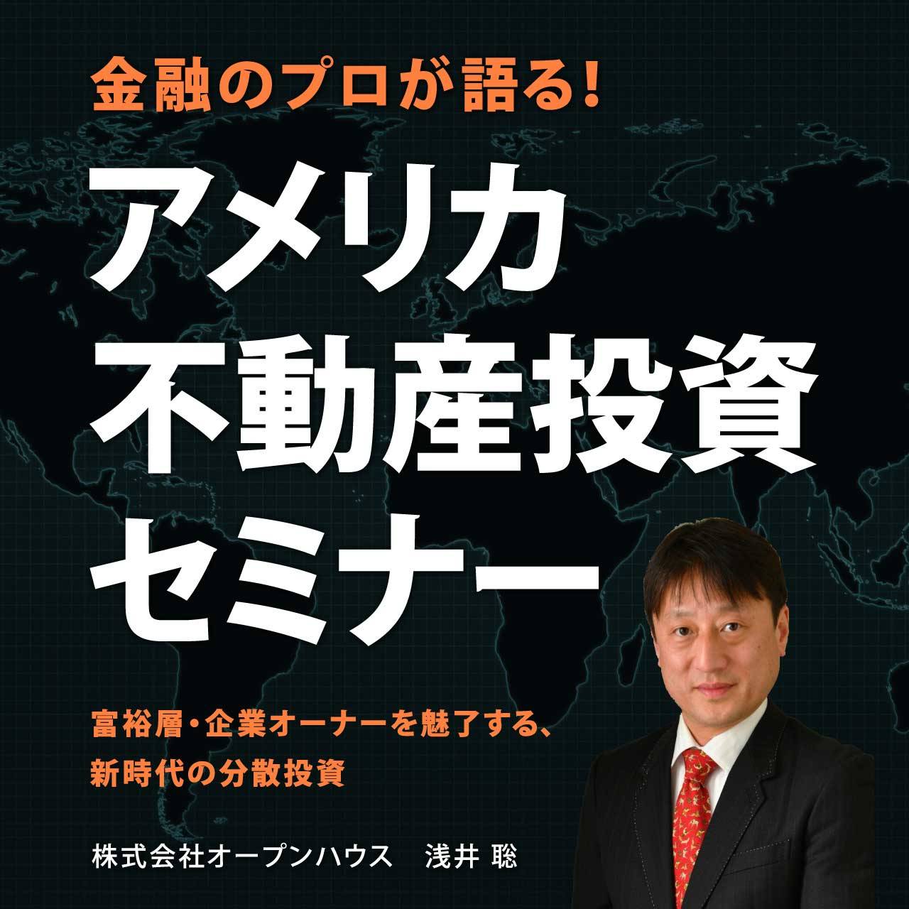 【オンライン開催】 金融のプロが語る！アメリカ不動産投資セミナー