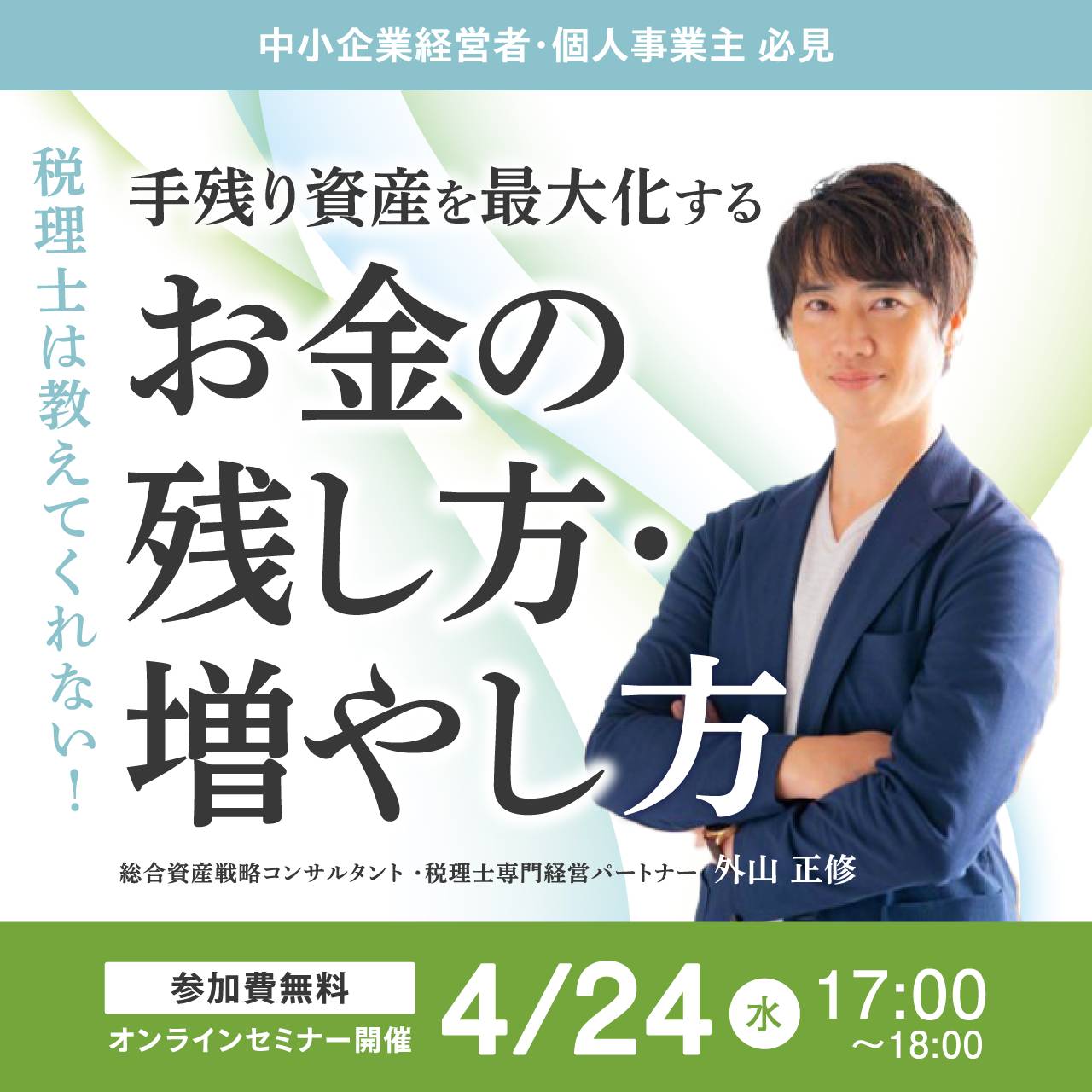 《中小企業経営者・個人事業主 必見》税理士は教えてくれない！ 手残り資産を最大化する「お金の残し方・増やし方」