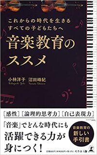 これからの時代を生きるすべての子どもたちへ 音楽教育のススメ