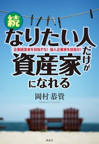 続・なりたい人だけが資産家になれる―企業経営者を目指すな!個人企業家を目指せ!