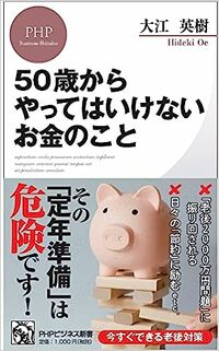 50歳からやってはいけないお金のこと