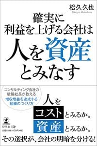 確実に利益を上げる会社は人を資産とみなす