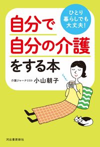 ひとり暮らしでも大丈夫！　自分で自分の介護をする本