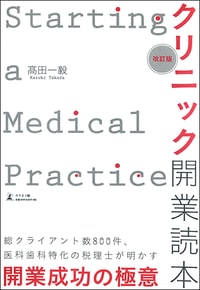 改訂版　クリニック開業読本