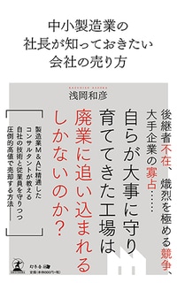中小製造業の社長が知っておきたい会社の売り方