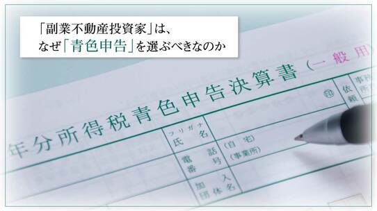 「副業不動産投資家」は、なぜ「青色申告」を選ぶべきなのか