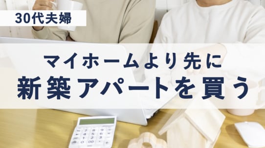 30代夫婦…なぜマイホームより先に新築アパートを買ったのか