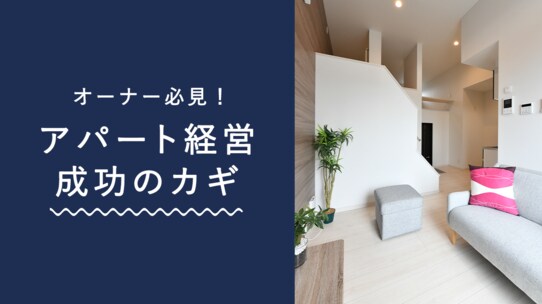 オーナー必見!アパート経営成功のカギ「不動産会社」の実際