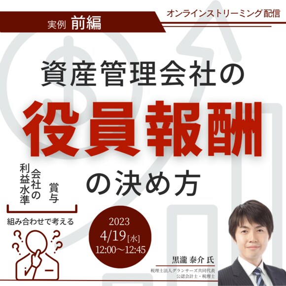 会社の利益水準、賞与...組み合わせで考える 資産管理会社の「役員報酬」の決め方＜実例・前編＞