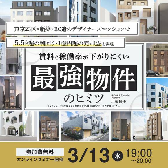 東京23区×新築×RC造のデザイナーズマンションで〈5.5%超の利回り・1億円超の売却益〉を実現賃料と稼働率が下がりにくい“最強物件”のヒミツ