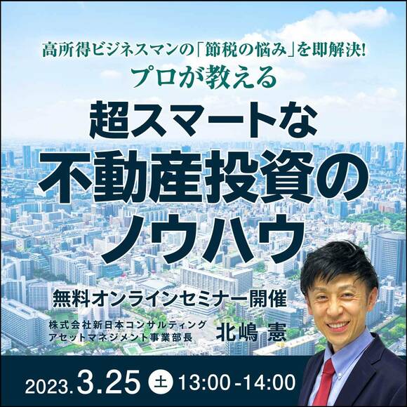 高所得ビジネスマンの「節税の悩み」を即解決！プロが教える、超スマートな不動産投資のノウハウ