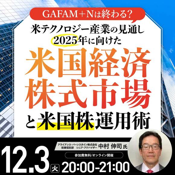 GAFAM＋Nは終わる？米テクノロジー産業の見通し2025年に向けた「米国経済・株式市場」と「米国株」運用術