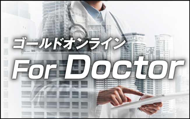 医師向け特設ページ「ゴールドオンラインForDoctor」はこちらです