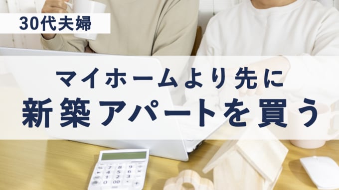 30代夫婦…なぜマイホームより先に新築アパートを買ったのか