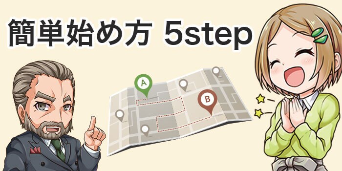 バイナリーオプションの簡単始め方5ステップ