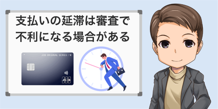 支払いの延滞は審査で不利になる場合がある