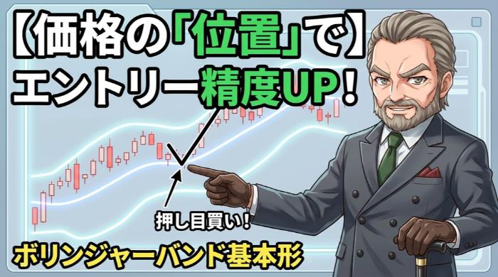 価格の「位置」でエントリーの精度を上げる