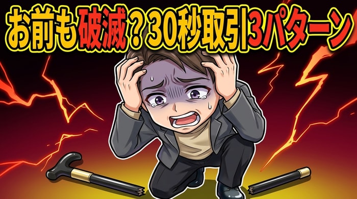 30秒取引で破滅する3パターン（3連勝で確信・海外リベンジ・自動売買ツール）