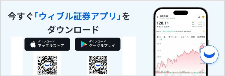 ウィブル証券アプリのダウンロード