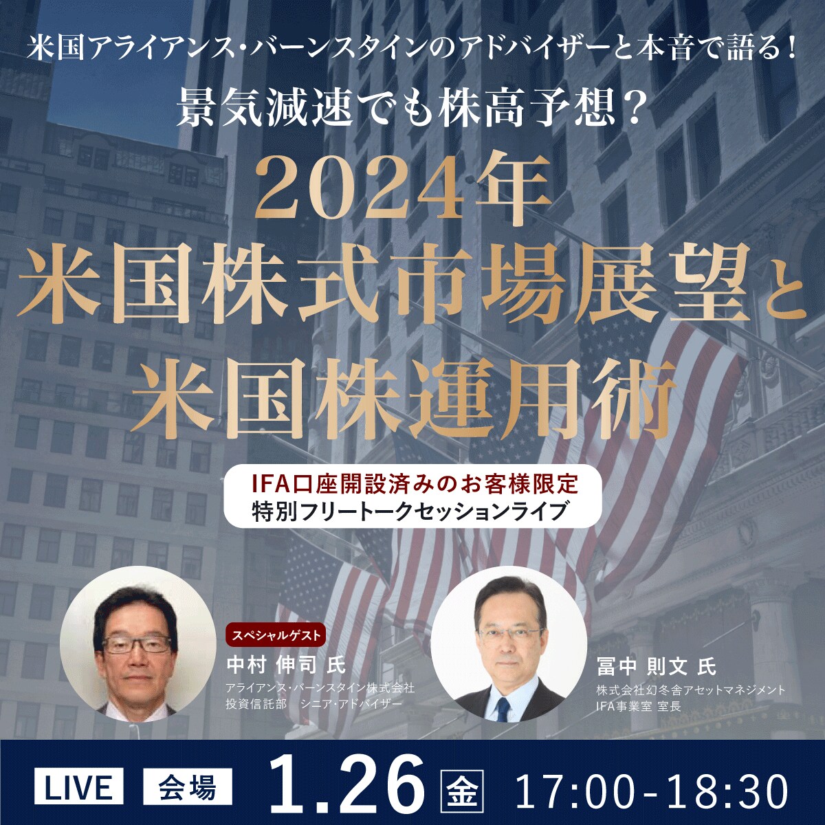 米国アライアンス・バーンスタインの アドバイザーと本音で語る！ 景気減速でも株高予想？ 2024年「米国株式市場」展望と 「米国株」運用術 |  企業オーナー・富裕層向けセミナー情報 | ゴールドオンライン