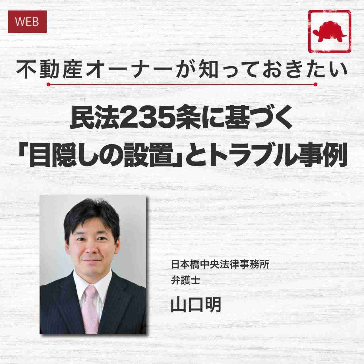 不動産オーナーが知っておきたい 民法235条に基づく「目隠しの設置」とトラブル事例