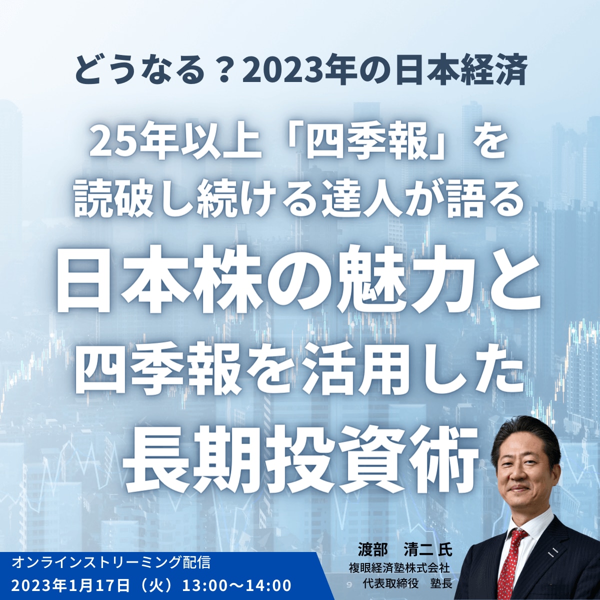 どうなる？2023年の日本経済25年以上「四季報」を読破し続ける達人が語る日本株の魅力と四季報を活用した長期投資術