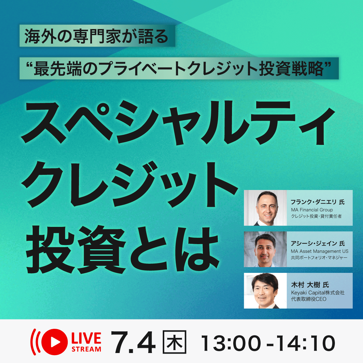 海外の専門家が語る“最先端のプライベートクレジット投資戦略”「スペシャルティ・クレジット」投資とは
