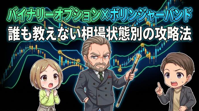 バイナリーオプション×ボリンジャーバンド｜誰も教えない相場状態別の攻略法