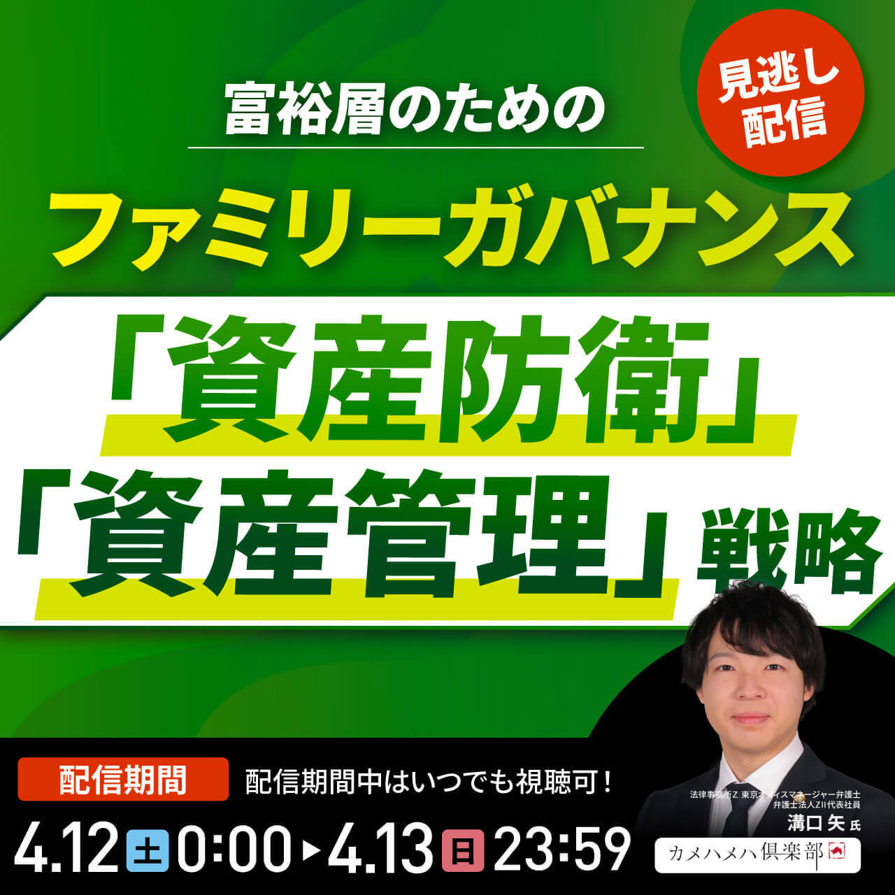 富裕層のためのファミリーガバナンス「資産防衛」「資産管理」戦略