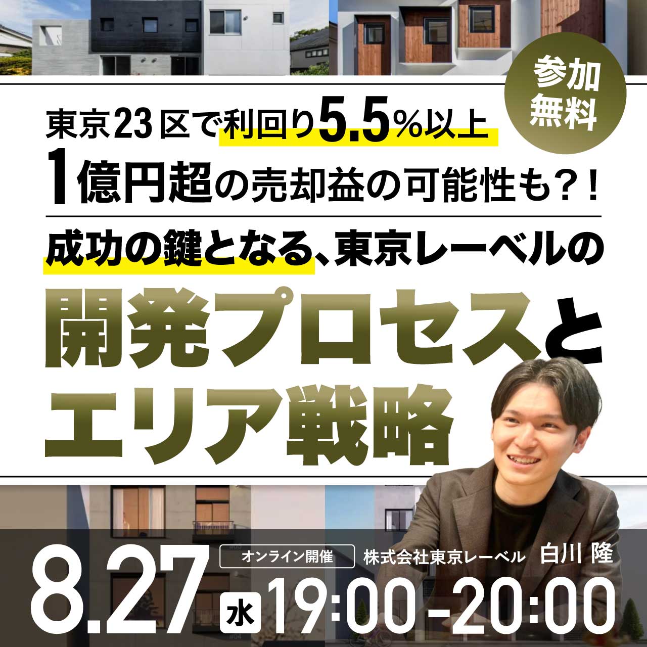 東京23区で利回り5.5%以上、1億円超の売却益の可能性も？！成功の鍵となる、東京レーベルの開発プロセスとエリア戦略