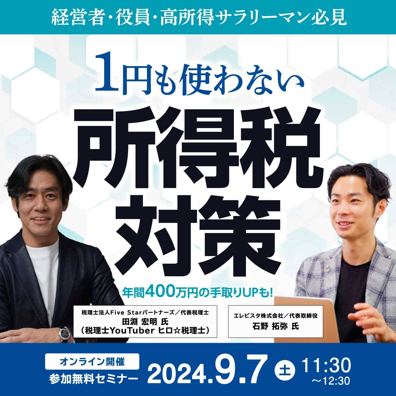 経営者・役員・高所得サラリーマン必見「１円も使わない」所得税対策 ～年間400万円の手取りUPも！～