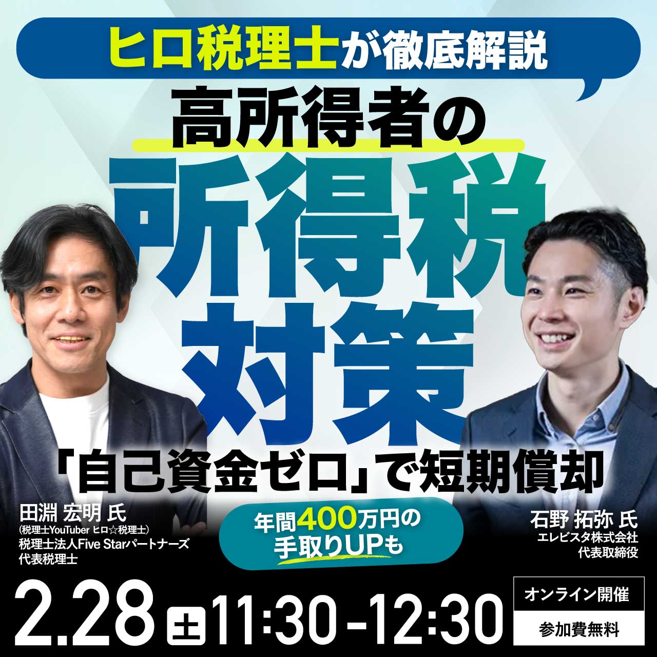 【ヒロ税理士が徹底解説】高所得者の所得税対策 「自己資金ゼロ」で短期償却～年間400万円以上の手取りUPも～