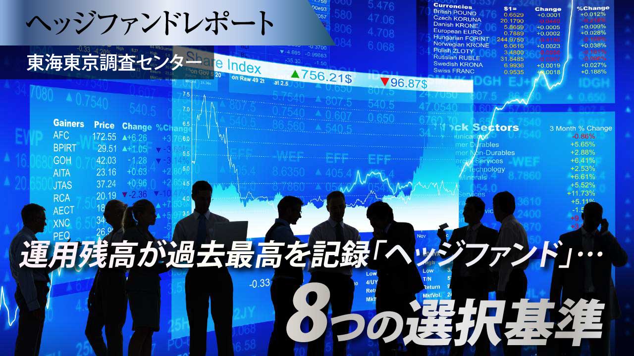 運用残高が過去最高を記録「ヘッジファンド」…8つの選択基準