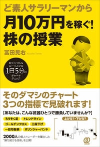 ど素人サラリーマンから月10万円を稼ぐ！ 株の授業