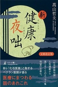 新・健康夜咄