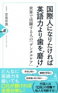 国際人になりたければ英語力より歯を“磨け”