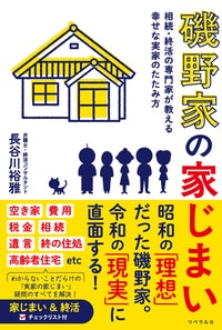 磯野家の家じまい