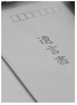 遺言書を書いたにも関わらず…