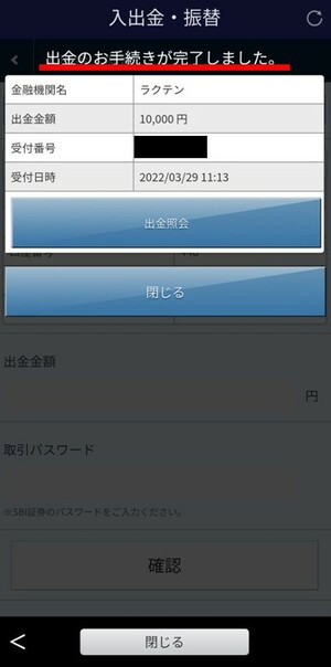 SBI証券の出金手順④（パソコン）