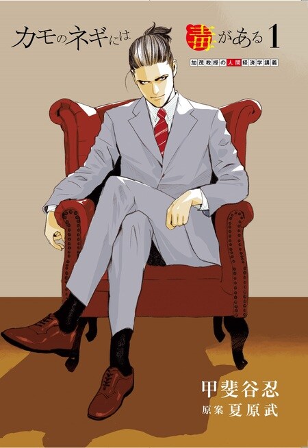 『カモのネギには毒がある（1）加茂教授の人間経済学講義』（集英社）より