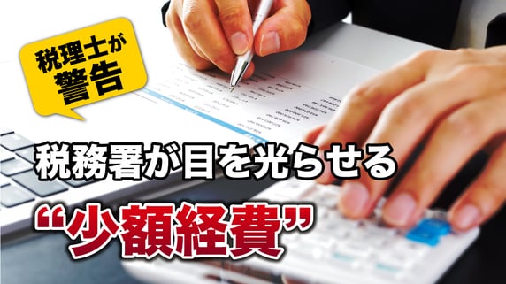 税務署「ペナルティです」…やり手の税務調査官が“ギリギリ5万円未満の領収書”に目をつけるワケ【税理士が警告】